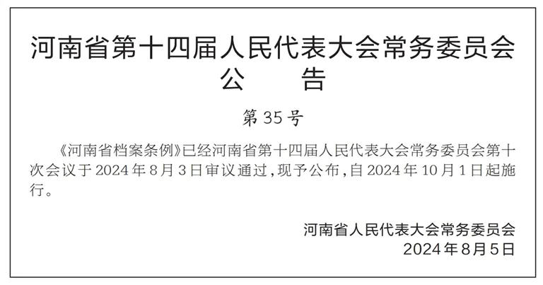 河南省档案条例公布，10月1日起施行！