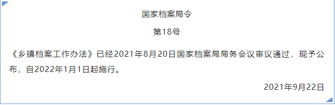 法规学习丨国家档案局令 第18号《乡镇档案工作办法》